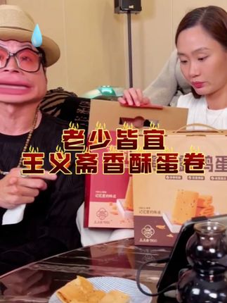 薅羊毛啦!王义斋古法蛋卷!走亲访友招待客人太合适了! #零食推荐 #王义斋蛋卷 #蛋卷 #妈呀太好吃了
