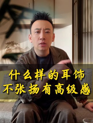 什么耳饰有高级感