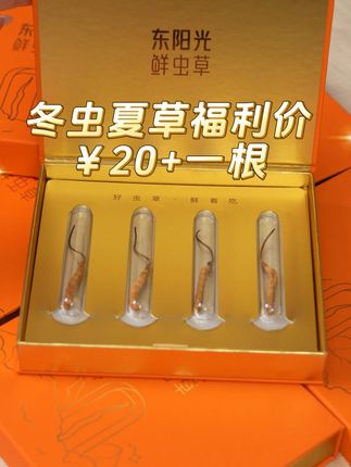 活动不等人,限时限量,想要的抓紧了哦#东阳光冬虫夏草 #好虫草鲜着吃 #天赐的声音