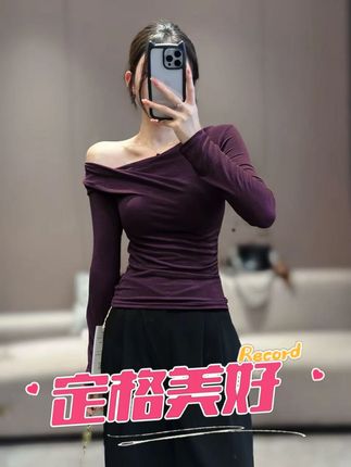 2025秋季新款设计感荡领斜肩一字肩长袖T恤女显瘦打底衫上衣#ootd穿搭 #小众穿搭 #穿出高级感 #遮肉显瘦 #爆款热卖中