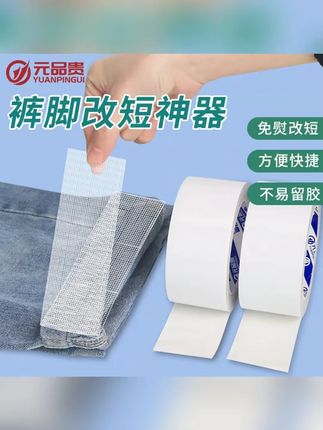 裤子裤脚改短神器免缝纫免熨烫固定贴自粘裤腿贴夹挽边扣太长调节#固定贴 #裤腿贴 #裤子裤脚贴 #裤脚改短贴 #熨烫固定贴