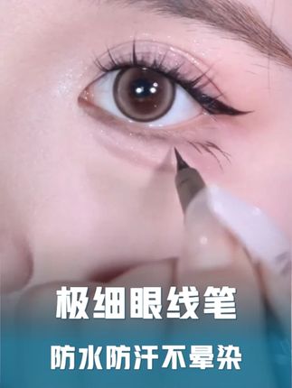 比针还细的#眼线笔 还不会画眼线的姐妹可以试试,这个价格拿来练手也不心疼#眼线教程  #防水防汗不晕染  #眼线笔推荐  #极细眼线笔