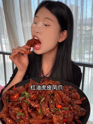 #红油虎皮凤爪 煌家铺子的红油虎皮凤爪一口根本吃不完,软糯糯一嗦脱骨,真的太香了。#追剧小零食 #零食 #妈呀太香了 #吃货必备