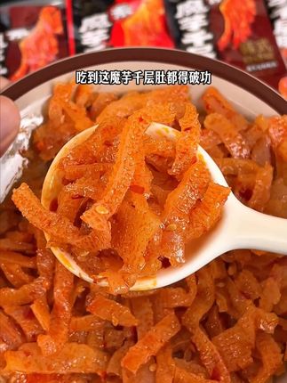 你们别再买杂牌的魔芋爽了,洽洽家新出的这个魔芋千层肚真的太好吃了!吃起来Q弹爽脆,香香辣辣的,一口一个根本停不下来啊!追剧吃太过瘾了。#洽洽魔芋千层肚 #零食推荐 #解馋 #辣条 #无辣不欢