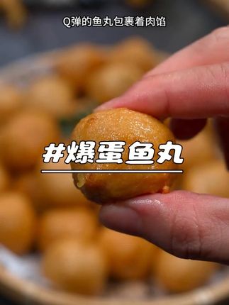 喜欢吃爆蛋鱼丸的姐妹,真的可以闭眼入#口口爆汁 超好吃关键还实惠#妈呀太香了 #爆蛋鱼丸 #好吃到停不下来
