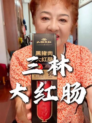 蔡老师推荐丨三林大红肠 全上海都在吃,卖了半个多世纪的山林大红肠,让你一口就爱上!#三林大红肠  #蔡剑英