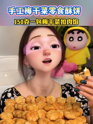 黄山烧饼手工梅干菜零食酥饼150克一包梅干菜扣肉馅 #黄山烧饼 #黄山烧饼梅菜扣肉 #手工梅干菜零食酥饼