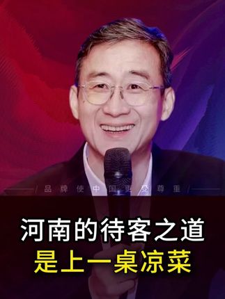 河南的待客之道是上一桌凉菜 #河南 #凉菜 #华红兵 @河南省文化和旅游厅