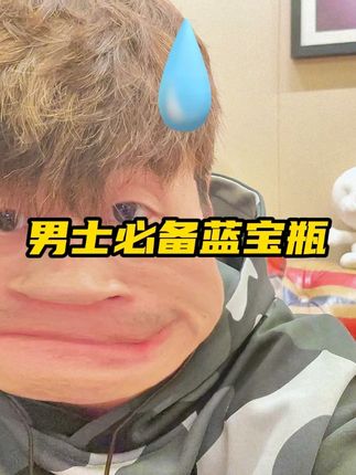 每个男人都必须给我来一瓶!谁吃谁知道!#蓝宝瓶 #男士必备