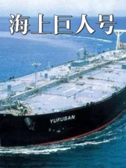 世界上最大油轮“海上巨人”号——命运多舛的一生 #海上巨人号 #邮轮 #奇迹