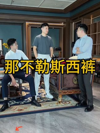 试过的人都说好!#男装 #西裤 #西装裤 #高级穿搭 #柔软亲肤