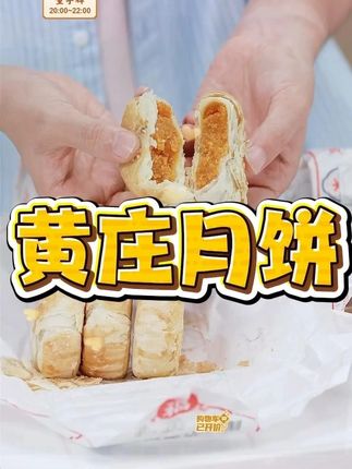 庄里人黄庄月饼蛋黄红豆板栗红枣馅 #石家庄美食 #月饼 #酥皮月饼 #中秋节 #传统美食