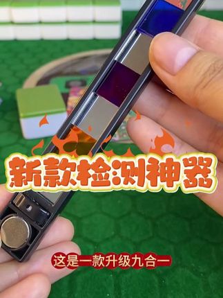 新款九合一多功能镜片麻将机检测器扑克牌九麻将透视记号验牌神器