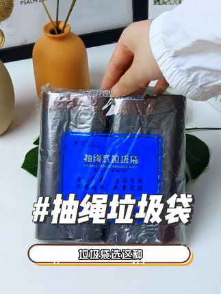 手提式加厚抽绳垃圾袋,家居必须品 带出门方便快捷,丢垃圾不脏手 #抽绳垃圾袋
