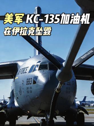 今天凌晨伊拉克西部出大事了!一架美军的KC-135空中加油机突然坠毁,消息一出来直接引爆了中东局势,更有意思的是,伊朗和美军各说各的,完全不在一个频道上,到底谁在撒谎,现在还没个准信儿。伊方称6名机组人员全部遇难#以色列 #伊朗