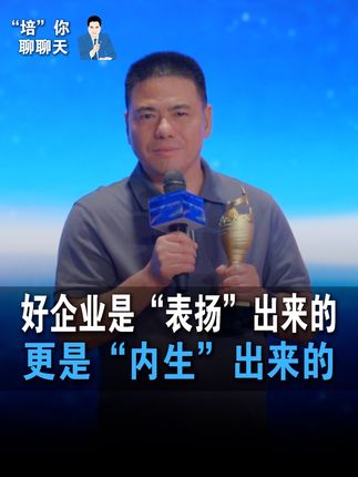 好企业是“表扬”出来的,更是“内生”出来的。#企业家 #企业管理 #企业家精神