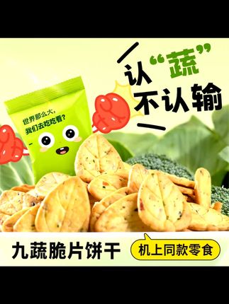 厦航空厨同款九蔬脆片,20包鲜香即食 厦航九蔬脆片 嘿,给大家安利厦航空厨同款的九蔬脆片。一袋里面有20包,都是用九种蔬菜做的,鲜香可口。平时当零嘴吃,既能解馋,又能补充蔬菜营养。不管是自己吃,还是和朋友分享,都特别合适。每一片都很脆,吃起来嘎吱嘎吱响,这美味可别错过哟。#厦航空厨九蔬脆片 #即食零食 #蔬菜脆片 #航空同款零食 #鲜香蔬脆