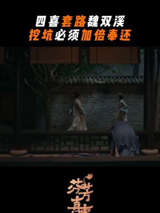 #芬芳喜事 四喜套路魏双溪,挖坑必须加倍奉还#腾讯视频会员