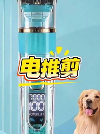 #电推剪#萌宠好物 #好物推荐分享 #养狗必备用品