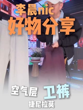 89块9一条空气层卫裤,面料柔软舒适,耐刮耐磨 #李晨nic直播间 #好物推荐 #种草好物 #卫裤推荐 #秋季新品