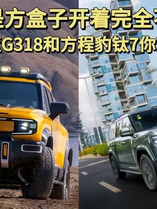 都是方盒子开着完全不同,深蓝G318和方程豹钛7你选谁? #深蓝G318 #方程豹钛7