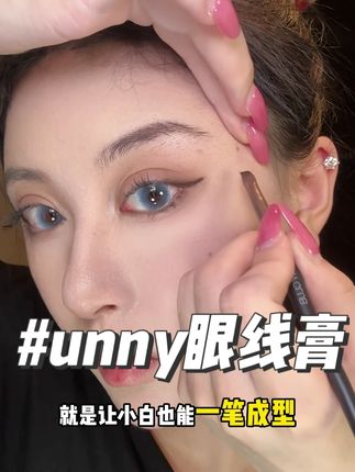 发现了新手也能一笔成型的眼线膏!手抖星人有福了! #眼线膏 #眼线 #unny #unny眼线膏 #平价彩妆