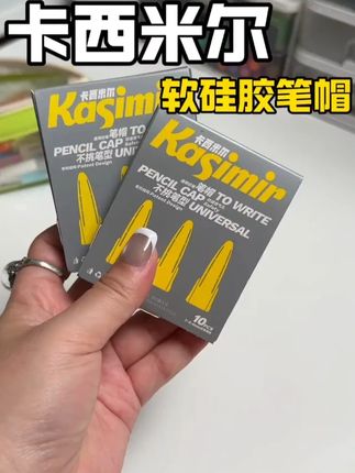 铅笔笔帽可是小东西大作用啊!卡西米尔笔帽是软硅胶通用型的巨好用,难得来活动啊好划算,妈妈们赶紧冲 !#文具用品  #学习用品  #笔帽  #铅笔笔帽  #开学必备