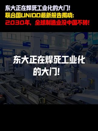 东大正在焊死工业化的大门! 联合国UNIDO最新报告揭晓: 2030年,全球制造业没中国不转!