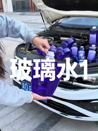 老司机推荐的去油膜玻璃水,汽车玻璃有油膜加两瓶,一刮即可,让你眼前一亮#玻璃水