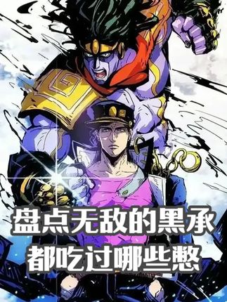就算是无敌的黑承也要在荒木笔下吃瘪 #动漫推荐 #动漫解说 #jojo的奇妙冒险 #青年创作者成长计划