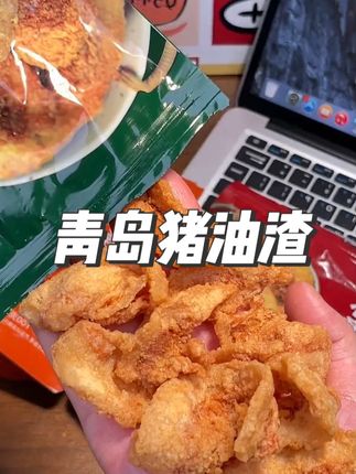 青岛猪油渣 一口酥脆到掉渣!青岛特色猪油渣来啦,现做现发,精选原材,肥瘦相间超美味,5种口味任选!#零食推荐 #追剧小零食 #猪油渣 #青岛小吃