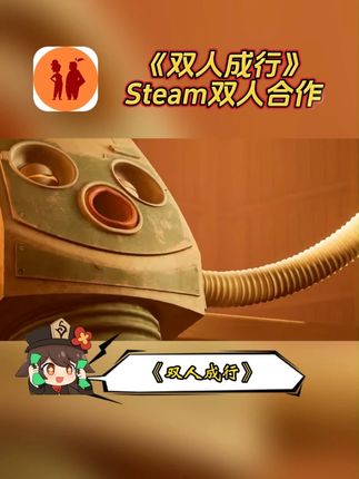 #steam游戏 #双人成行 空降抖音商城!点击左下方链接即可获取!#双人合作游戏 #动作冒险 #端游推荐