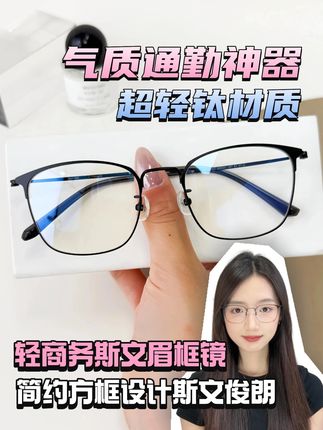 百搭眉线眼镜框 #明月镜片 #近视眼镜 #配镜 #防蓝光眼镜