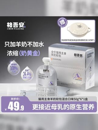 新品格吾安全价猫用主食羊奶软包,内蒙古山羊乳,猫咪的最爱! #喂猫日记 #萌宠好物 #猫罐头 #新手养猫 #养猫人