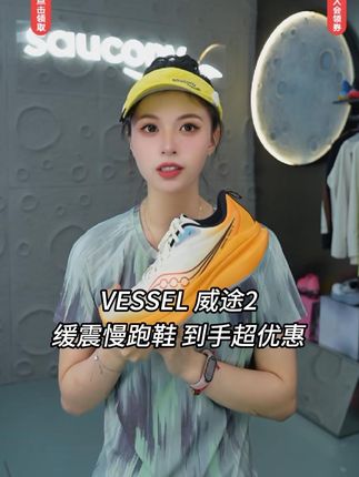 国庆小长假快来啦!跑友们,出去玩要选一双好的跑鞋吧!#好鞋推荐 #saucony #跑鞋 #索康尼威途2 #缓震跑鞋