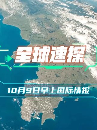 #国际局势 #军事科普 #俄乌冲突 #中东局势 #全球看点  10月9日早上国际最新情报速看!