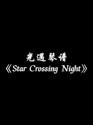 短暂而绚烂. #光遇 #光遇追光计划 #光遇琴谱 #starcrossingnight #徐明浩GALI