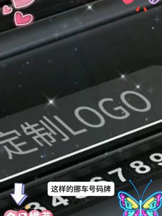 停车号码牌