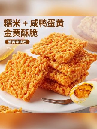 蟹香蛋黄锅巴糯米网红夜宵充饥休闲小吃解馋小零食品推荐酥脆#蟹香蛋黄锅巴 #蟹香锅巴 #蛋黄锅巴 #蛋黄锅巴零食 #锅巴