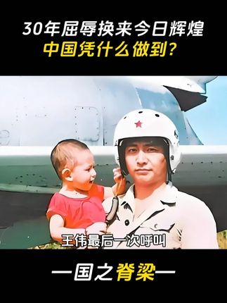 短短数十载,中国从忍辱负重到震撼世界,这背后是无数先辈用热血与坚守筑起的底气!#爱国 #中国崛起 #国之脊梁 #正能量