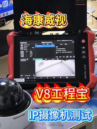 摄像机测试就是这么简单 网路通V8工程宝,轻松测试海康威视4K摄像机 #海康威视 #大华摄像头 #综合布线 #弱电施工 #摄像头 @DOU+小助手