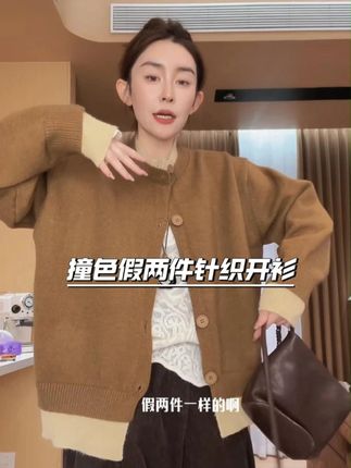 极简同色系撞色假两件针织开衫 #秋冬新款 #秋冬穿搭 #琥珀色系 #品质女装 #简约高级