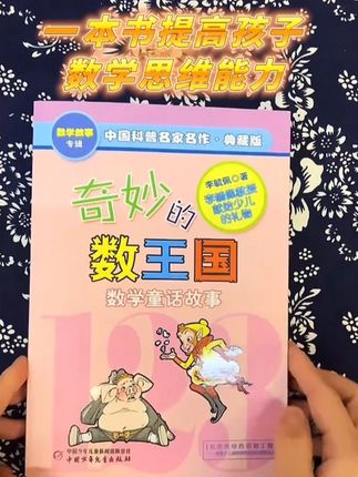 数学成绩提不上去,那是数学思维没找对#童书推荐 #学霸秘籍 #数学思维 #家长必读 #一本好书