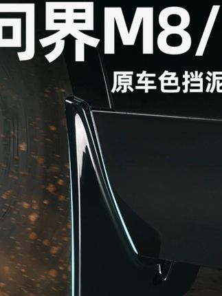 适配问界M8M9!免打孔车轮挡泥板,汽车改装必备! #汽车装饰 #问界M8M9适用 #问界M8M9配件 #免打孔挡泥板 #汽车改装用品