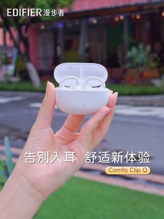 不入耳的漫步者耳夹式耳机,佩戴舒适音质动听#耳夹式耳机 #漫步者 #3c好物推荐