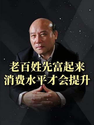 老百姓先富起来消费水平才会提升 #财富 #消费 #趋势 #经济
