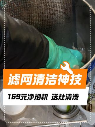 专业师傅上门清洗,选错方式立退差价,立即预约享深度清洁!#苏宁帮客 #苏宁帮客金秋清洗维修节 #家电清洗 #油烟机清洗 #苏宁帮客十一大FUN价
