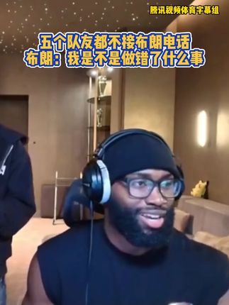 杰伦布朗给兄弟们都得罪了 #塔图姆 #布朗