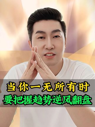 当你一无所有时,要敢于突破现状,通过趋势改变人生,#趋势 #商业思维 #AI #思维认知