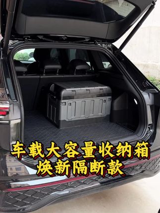 老司机车内井井有条的秘密,就是这个不起眼的收纳箱,车载露营好 帮手。#车载储物箱#车载收纳箱#收纳箱推荐#汽车后备箱收纳箱#suv后备箱收纳箱